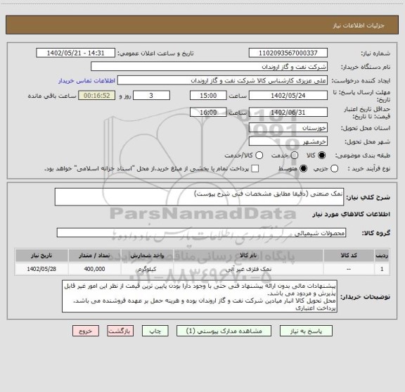 استعلام نمک صنعتی (دقیقا مطابق مشخصات فنی شرح پیوست)