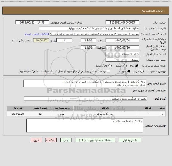 استعلام اجاق گاز پایه دار سه شعله پانسیونی( خوابگاهی) با فریم استنلس استیل 
شرایط به پیوست می باشد