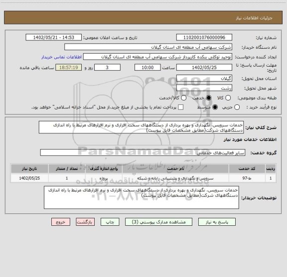 استعلام خدمات سرویس، نگهداری و بهره برداری از دستگاههای سخت افزاری و نرم افزارهای مرتبط با راه اندازی دستگاههای شرکت(مطابق مشخصات فایل پیوست)