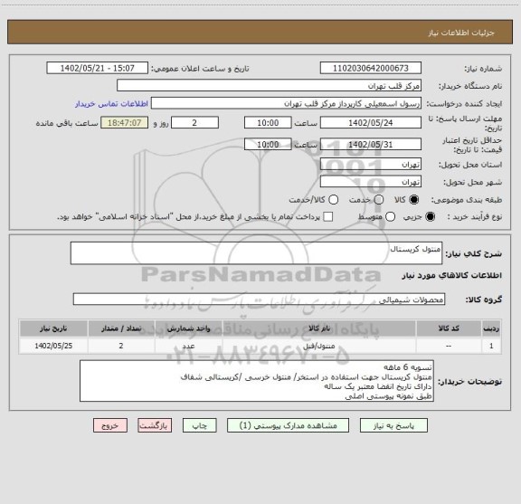 استعلام منتول کریستال