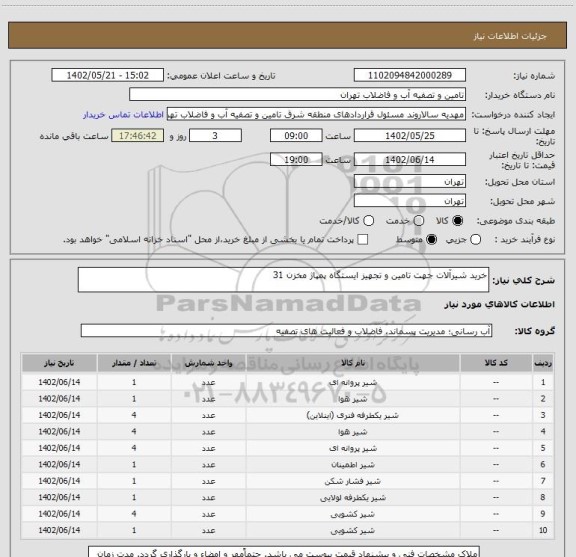 استعلام خرید شیرآلات جهت تامین و تجهیز ایستگاه پمپاژ مخزن 31