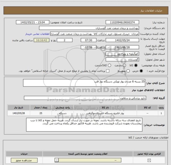 استعلام 25 بسته 6 عددی پوار توپکی دستگاه نوار قلب