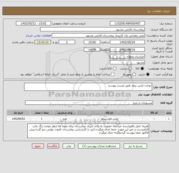 استعلام دوخت لباس بیمار طبق لیست پیوست