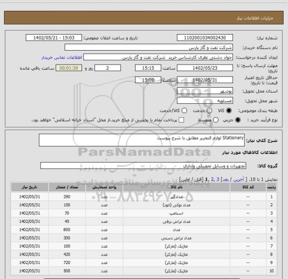 استعلام Stationery لوازم التحریر مطابق با شرح پیوست