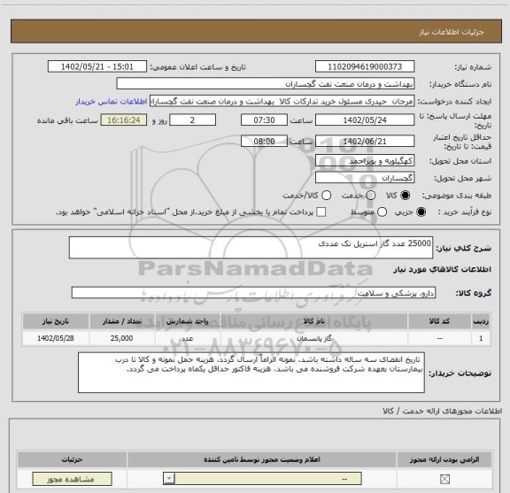 استعلام 25000 عدد گاز استریل تک عددی