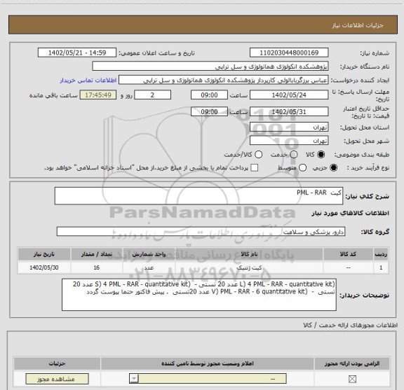 استعلام کیت  PML - RAR