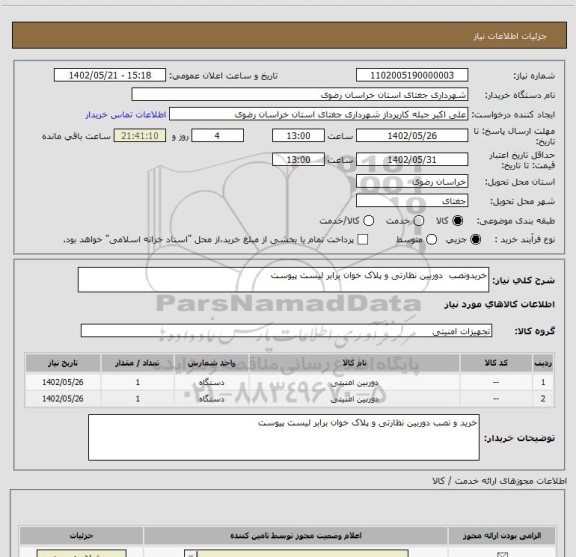 استعلام خریدونصب  دوربین نظارتی و پلاک خوان برابر لیست پیوست