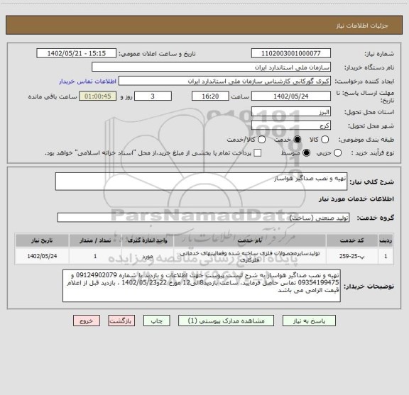 استعلام تهیه و نصب صداگیر هواساز