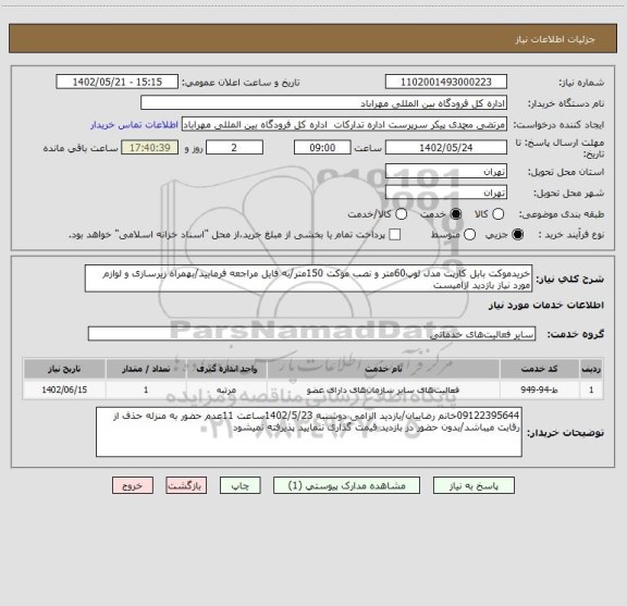 استعلام خریدموکت بابل کارپت مدل لوپ60متر و نصب موکت 150متر/به فایل مراجعه فرمایید/بهمراه زیرسازی و لوازم مورد نیاز بازدید ازامیست