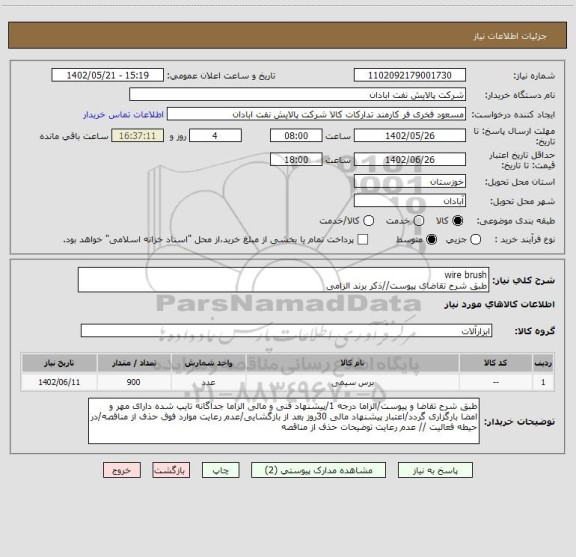 استعلام wire brush
طبق شرح تقاضای پیوست//ذکر برند الزامی