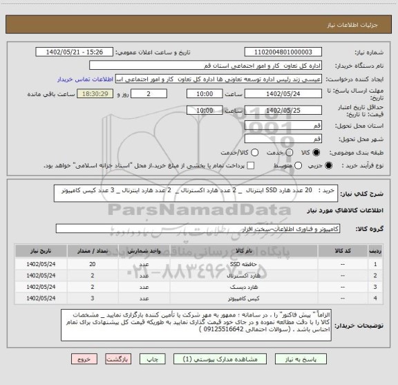 استعلام  خرید :   20 عدد هارد SSD اینترنال  _ 2 عدد هارد اکسترنال _  2 عدد هارد اینترنال _ 3 عدد کیس کامپیوتر