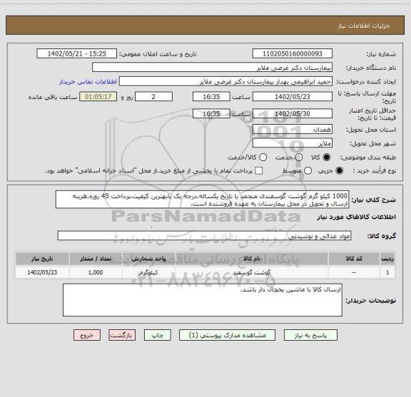 استعلام 1000 کیلو گرم گوشت گوسفندی منجمد با تاریخ یکساله.درجه یک بابهترین کیفیت.پرداخت 45 روزه.هزینه ارسال و تحویل در محل بیمارستان به عهده فروشنده است.