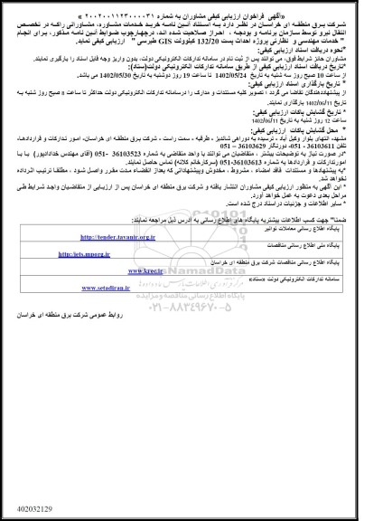 فراخوان ارزیابی کیفی مشاوران انجام خدمات نظارتی پروژه احداث پست 