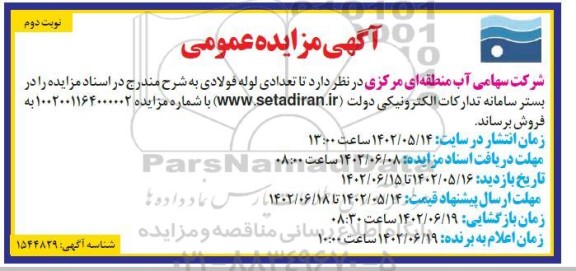 مزایده فروش تعدادی لوله فولادی