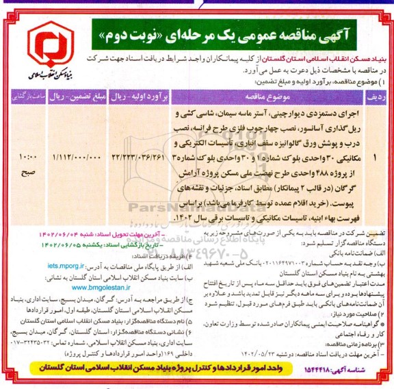 مناقصه اجرای دستمزدی دیوار چینی، آستر ماسه سیمان، شاسی کشی و ریل گذاری آسانسور ...- نوبت دوم