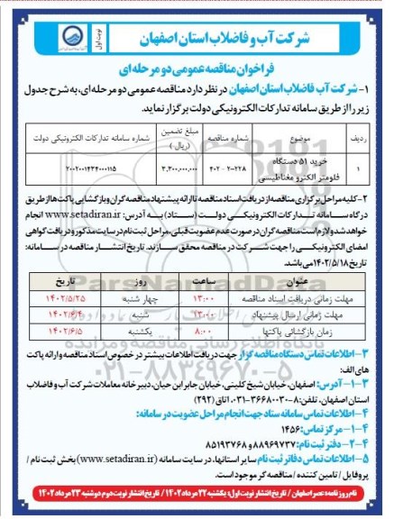 مناقصه خرید 51 دستگاه فلومتر الکترومغناطیسی