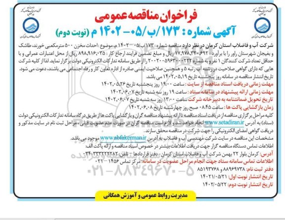  تجدید مناقصه عمومی واگذاری، راهبری و خدمات ایمنی، اطفاء حریق- نوبت دوم