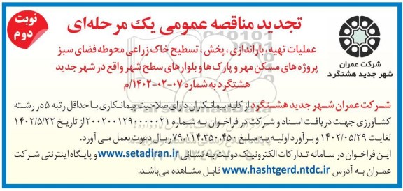 تجدید مناقصه عملیات تهیه، باراندازی، پخش، تسطیح خاک زراعی محوطه فضای سبز... - نوبت دوم