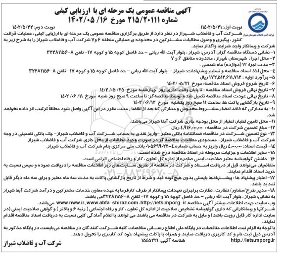 مناقصه عملیات قرائت کنتور، پیگیری و وصول مطالبات مشترکین - نوبت دوم