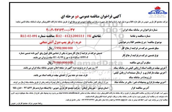 مناقصه عمومی خرید تریلر پمپ دیزل آتش نشانی 