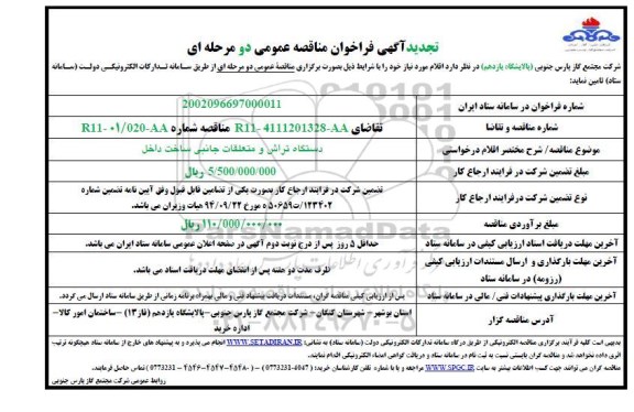 تجدید مناقصه عمومی دستگاه تراش و متعلقات جانبی ساخت داخل