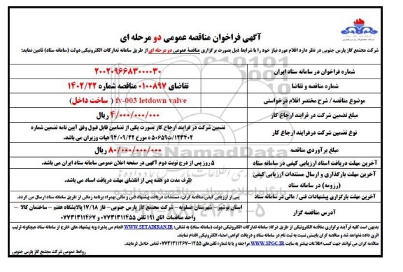 مناقصه  fv-003 letdown valve (ساخت داخل)