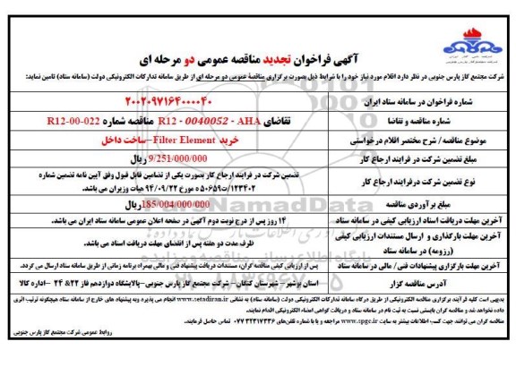 فراخوان مناقصه   خرید FILTER ELEMENT 