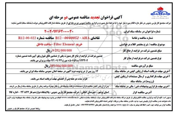 تجدید مناقصه خرید Filter Element ـ ساخت داخل