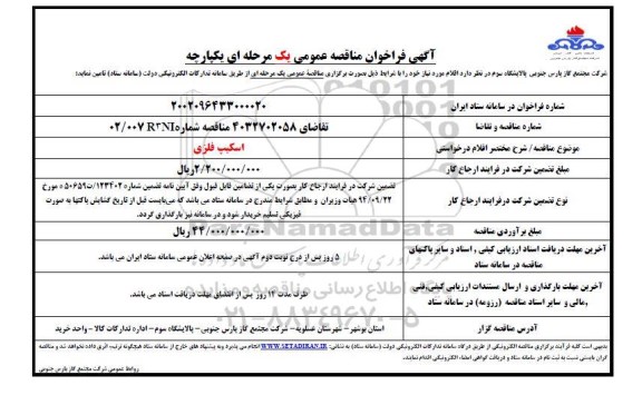  فراخوان مناقصه  اسکیپ فلزی