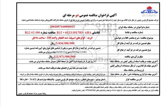 فراخوان مناقصه خرید کولرهای اسپیلت ضد انفجار واحد 106 