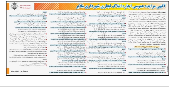 آگهی مزایده عمومی اجاره املاک تجاری  نوبت دوم 