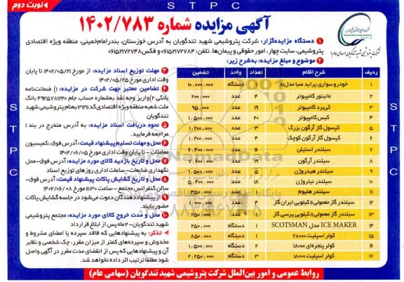 مزایده فروش خودرو سواری پراید صبا...  نوبت دوم 