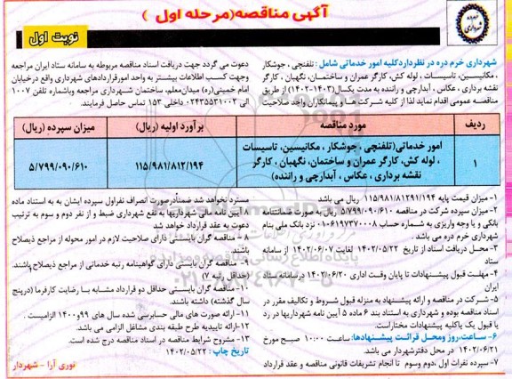 مناقصه امور خدماتی (تلفنچی، جوشکار، مکانیسین، ...)