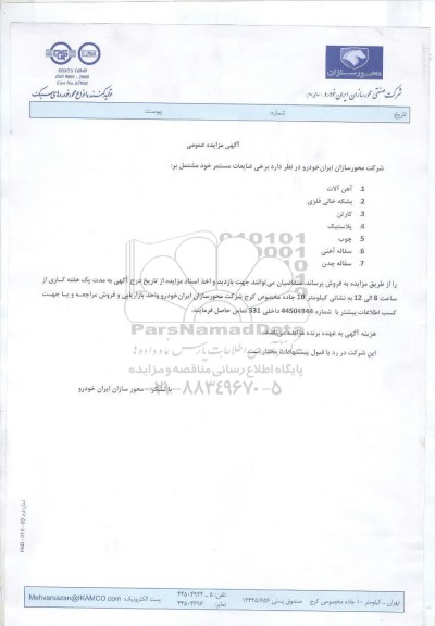 مزایده عمومی برخی ضایعات مستمر...