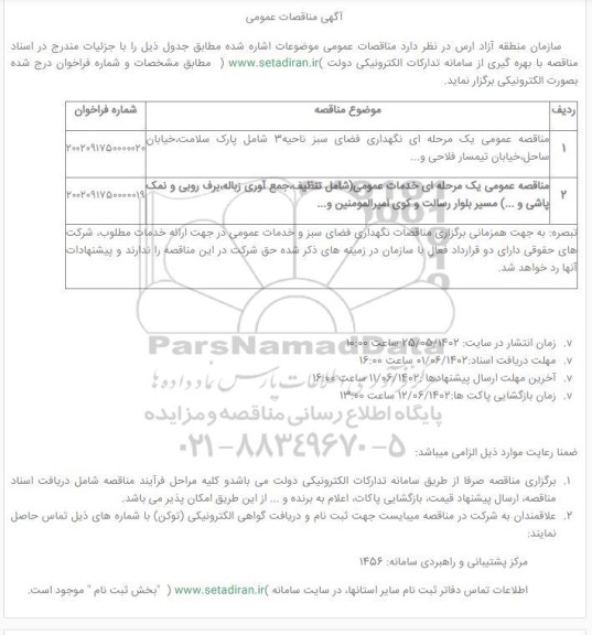 مناقصه نگهداری فضای سبز ناحیه 3 ....