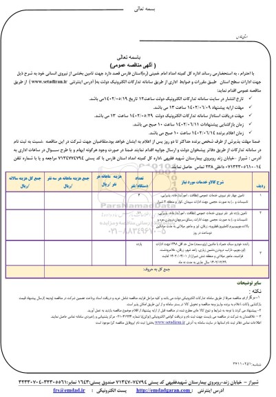 مناقصه تامین بخشی از نیروی انسانی...