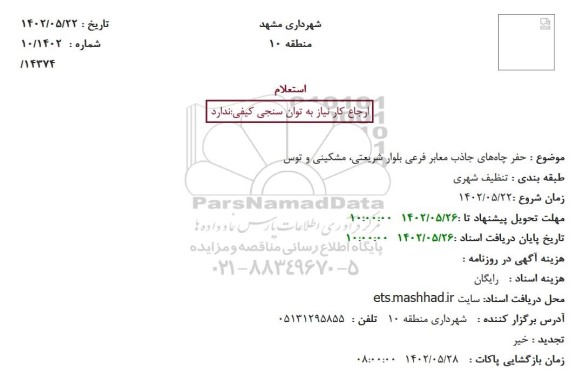 استعلام حفر چاه‌های جاذب معابر فرعی بلوار شریعتی، مشکینی و توس