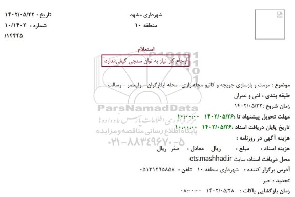 استعلام مرمت و بازسازی جویچه و کانیو محله رازی- محله ایثارگران - ولیعصر - رسالت