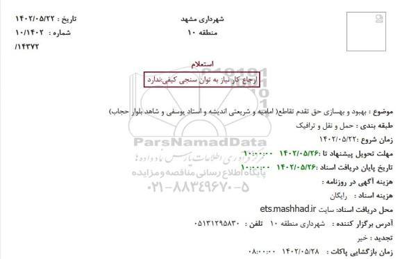  استعلام بهبود و بهسازی حق تقدم تقاطع