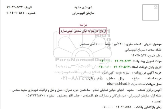 مزایده فروش 50 عدد باطری ( 220آمپر ) جمعاً 11000 آمپر مستعمل