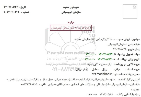 مزایده فروش حدود 10000 کیلوگرم آهن آلات ضایعاتی مختلط