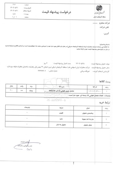 استعلام مفصل نوری هوایی 12 کر ANTI UV