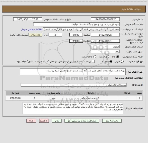 استعلام تهیه و نصب و راه اندازی کامل چهار دستگاه گیت ورود و خروج مطابق شرح پیوست-