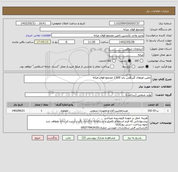 استعلام تامین اورهال گیربکس باند 1305 مجتمع فولاد میانه