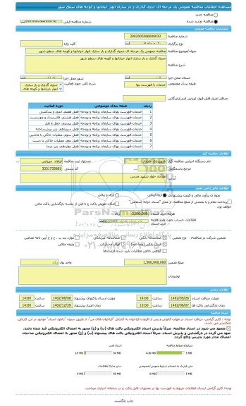 مناقصه، مناقصه عمومی یک مرحله ای جدول گذاری و باز سازی انهار خیابانها و کوچه های سطح شهر