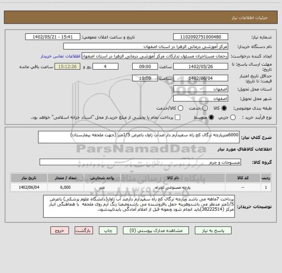 استعلام 6000مترپارچه ترگال کج راه سفیدآرم دار ضدآب ژاول باعرض 1/5متر (جهت ملحفه بیمارستان)