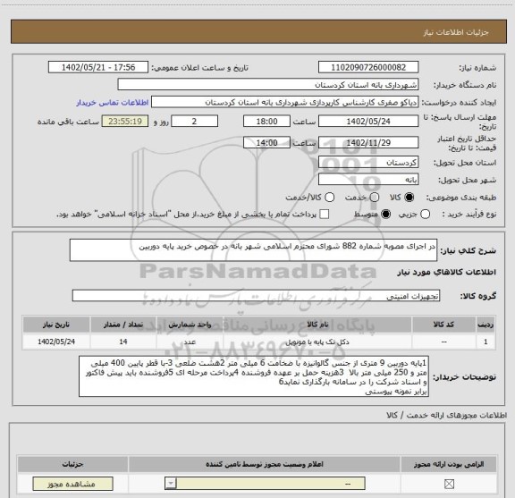 استعلام در اجرای مصوبه شماره 882 شورای محترم اسلامی شهر بانه در خصوص خرید پایه دوربین