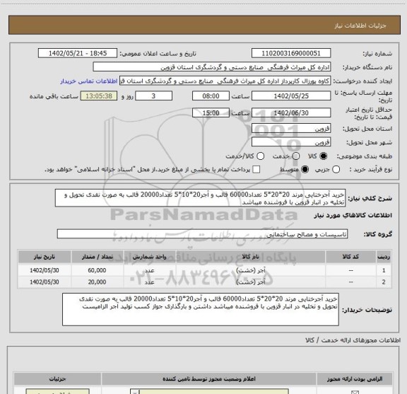 استعلام خرید آجرختایی مرند 20*20*5 تعداد60000 قالب و آجر20*10*5 تعداد20000 قالب به صورت نقدی تحویل و تخلیه در انبار قزوین با فروشنده میباشد