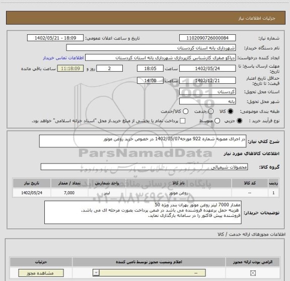 استعلام در اجرای مصوبه شماره 922 مورخه1402/05/07 در خصوص خرید روغن موتور، سایت ستاد