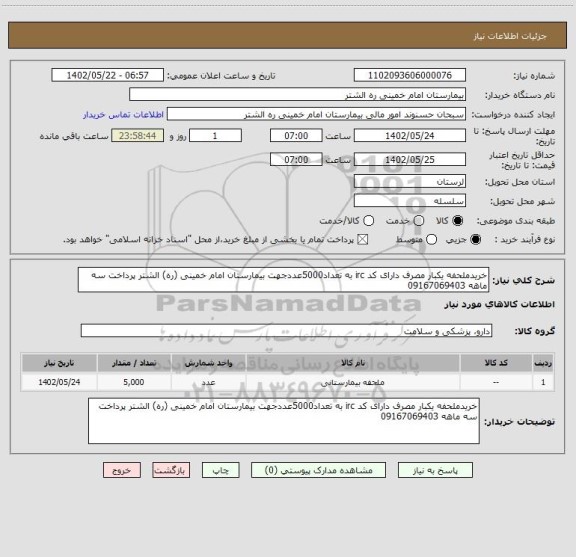 استعلام خریدملحفه یکبار مصرف دارای کد irc به تعداد5000عددجهت بیمارستان امام خمینی (ره) الشتر پرداخت سه ماهه 09167069403